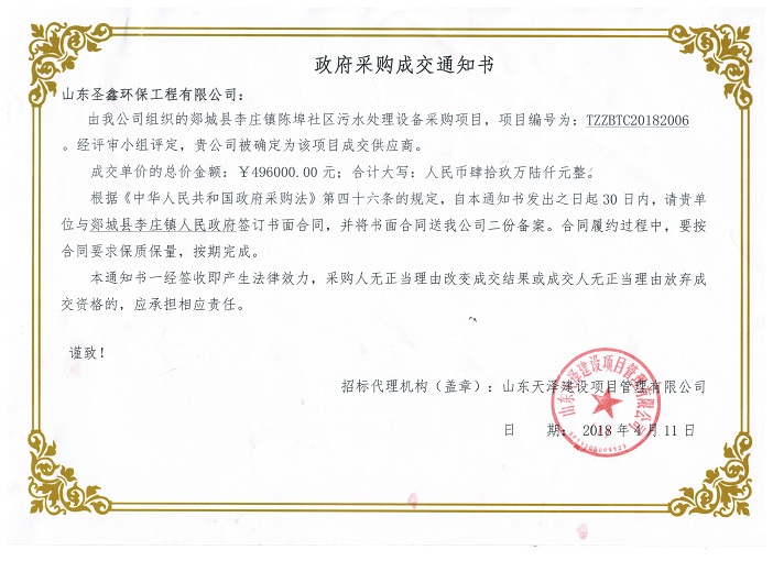 賀我公司“郯城縣李莊鎮(zhèn)陳埠社區(qū)污水處理設(shè)備采購項目”中標(biāo)