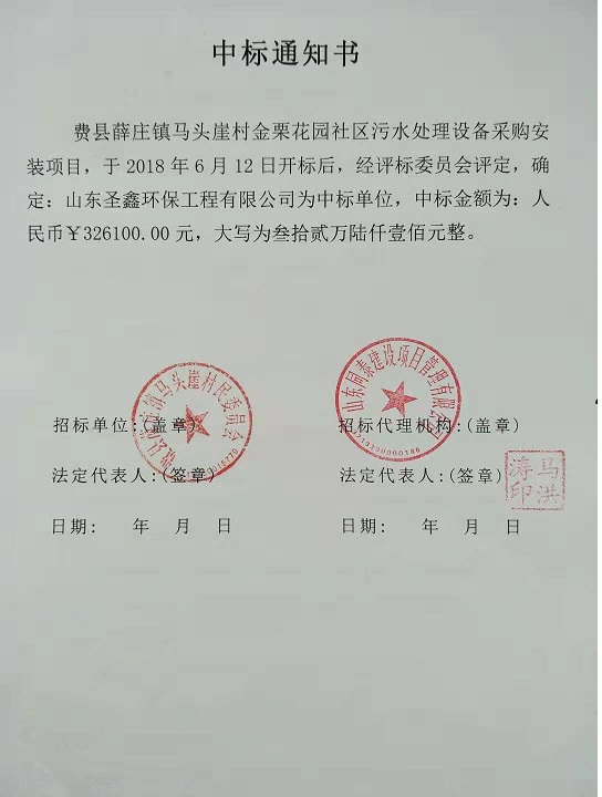 賀我公司“費縣薛莊鎮(zhèn)馬頭崖村金栗花園社區(qū)污水處理設(shè)備采購安裝項目”中標(biāo)